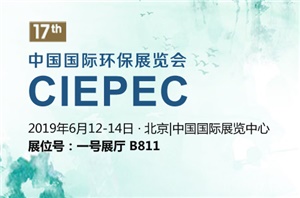 【展会预告】CIEPEC 2019中国国际环保展览会