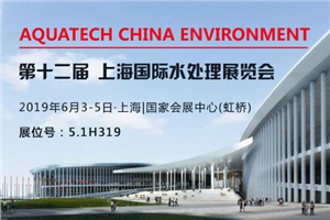 【展会预告】AQUATECH CHINA 2019上海国际水处理展览会