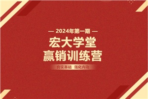 【宏大学堂|赢销训练营|2024开年集训】夯实基础 强化内功