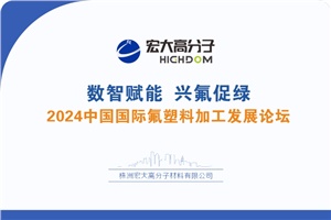 2024中国国际氟塑料加工发展论坛在泉州隆重召开