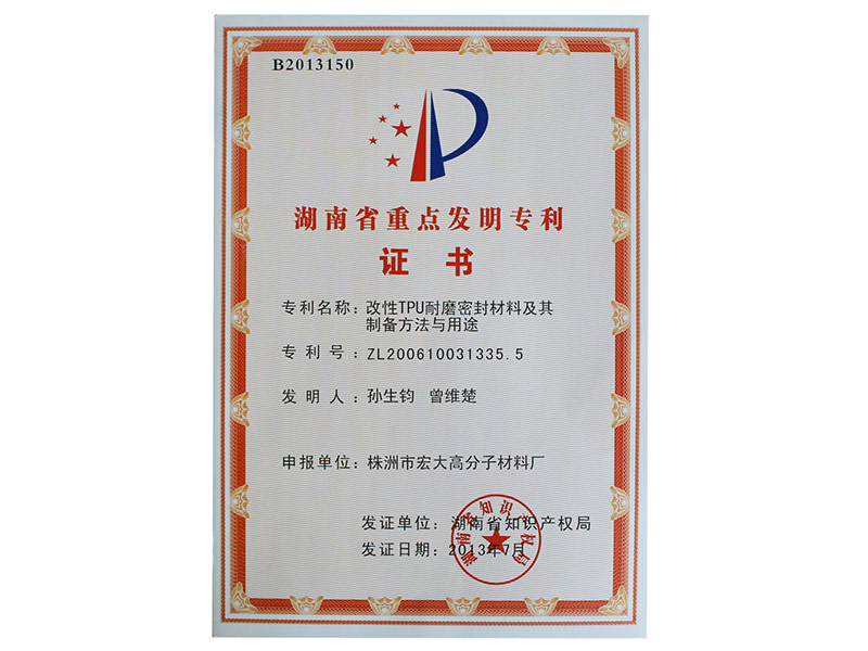 湖南省重点发明专利证书